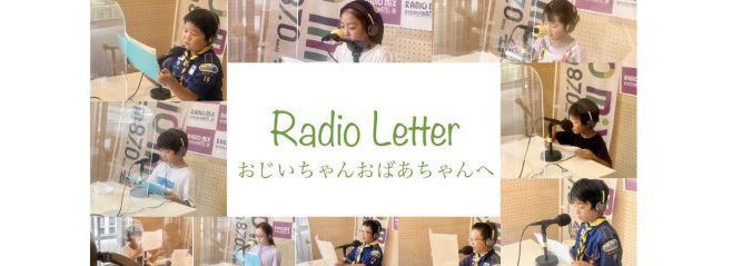 Radio Letter おじいちゃんおばあちゃんへ
