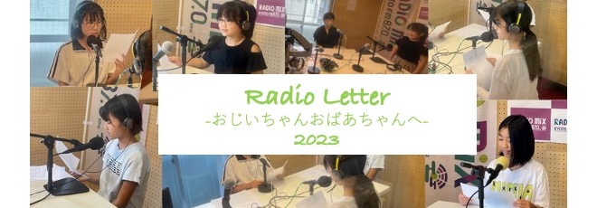 Radio Letter-おじいちゃんおばあちゃんへ-2023