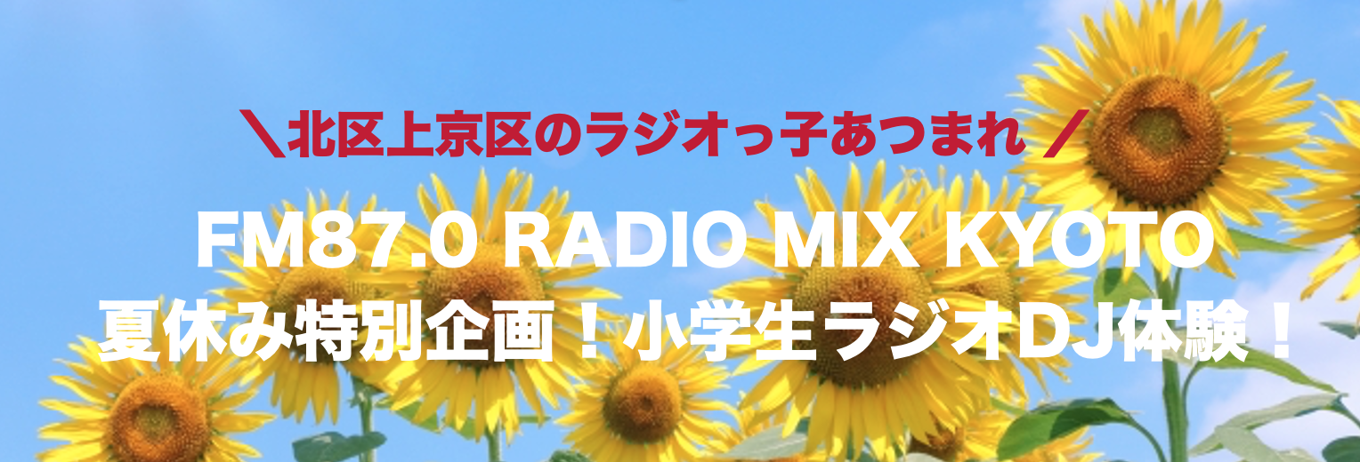 夏休み企画ラジオDJ体験2024