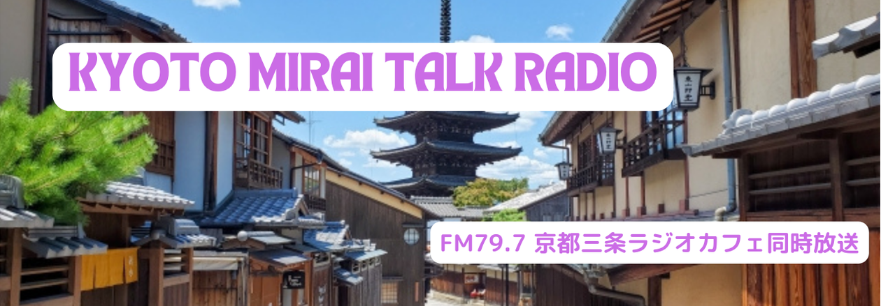 KYOTO MIRAI TALK RADIO