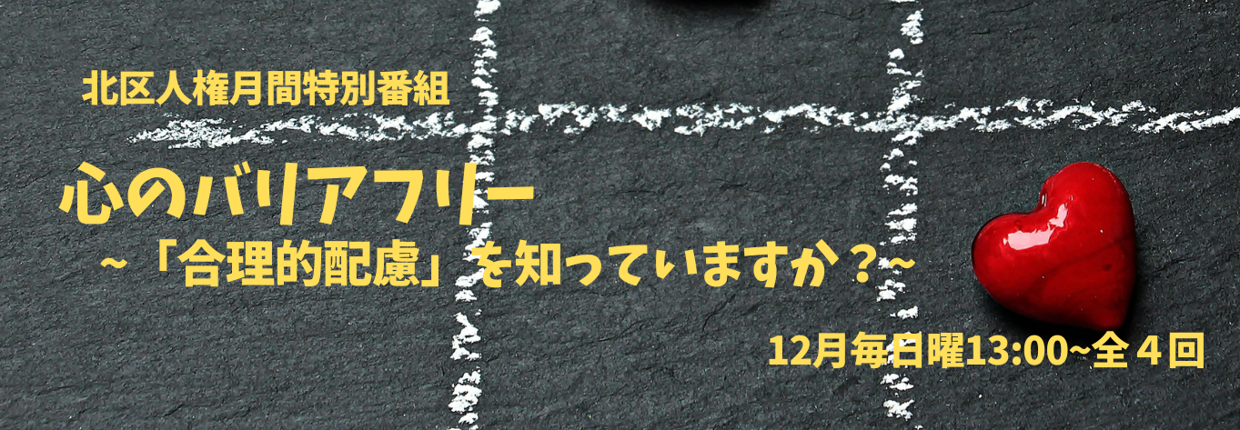 北区人権月間特別番組2024