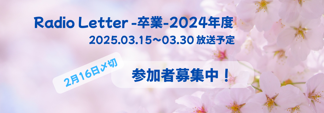 ラジオレター卒業2024年度参加者募集