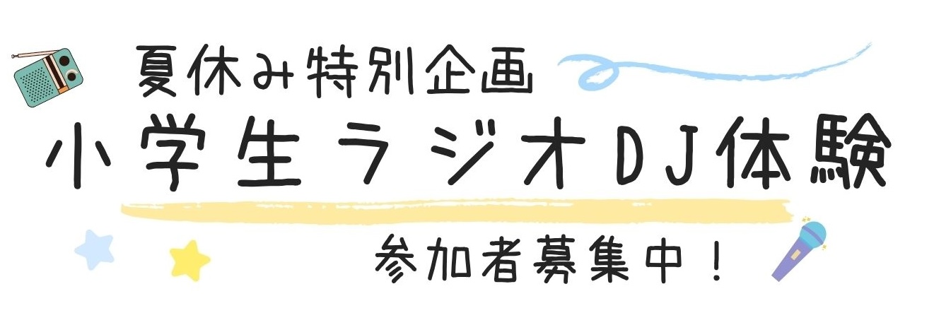 夏休み企画ラジオDJ体験2025