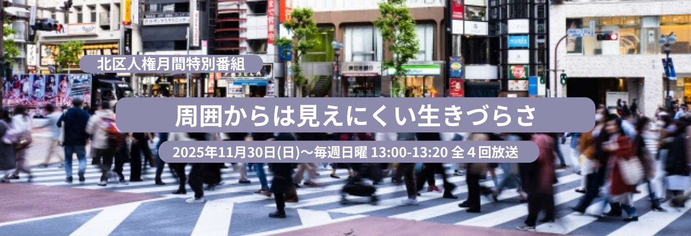 北区人権月間特別番組2025