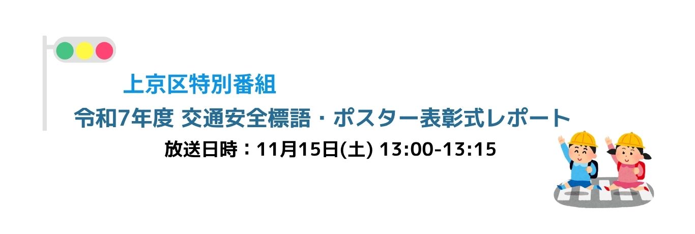 上京区特別番組2025