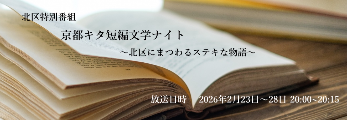 京都キタ短編文学ナイト4