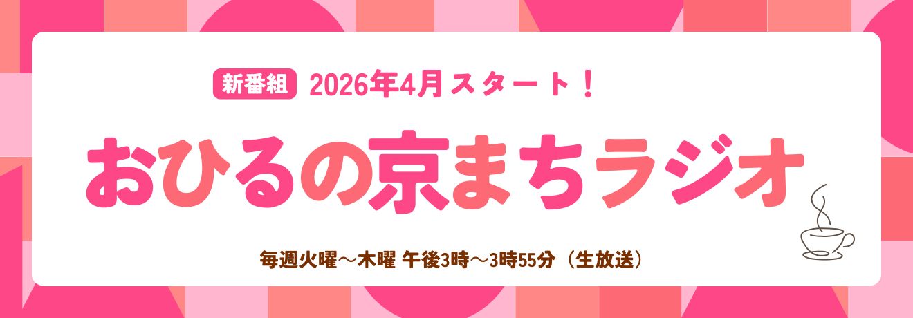 【新番組】おひるの京まちラジオ