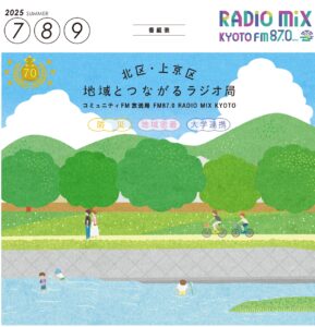 番組表】2025年 7月-9月公開 - Radio Mix Kyoto FM87.0MHz